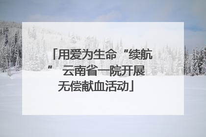 用爱为生命“续航” 云南省一院开展无偿献血活动