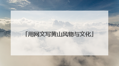 用网文写黄山风物与文化