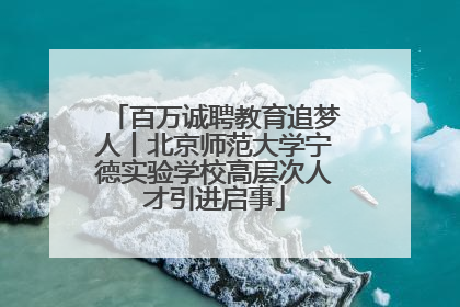 百万诚聘教育追梦人丨北京师范大学宁德实验学校高层次人才引进启事