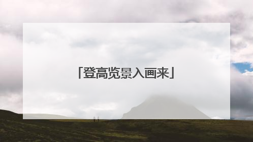 登高览景入画来
