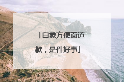 白象方便面道歉，是件好事