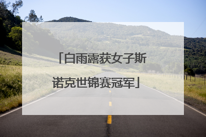 白雨露获女子斯诺克世锦赛冠军
