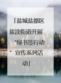 盐城盐都区盐渎街道开展“绿书签行动”宣传系列活动