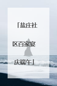 盐庄社区百家宴庆端午