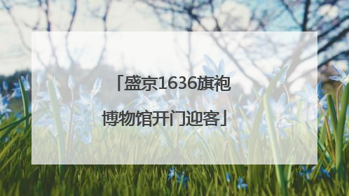 盛京1636旗袍博物馆开门迎客