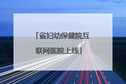 省妇幼保健院互联网医院上线