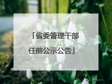 省委管理干部任前公示公告