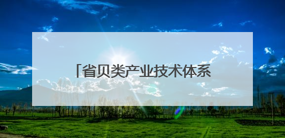 省贝类产业技术体系首席专家到滨州指导调研白玉蜗牛养殖情况