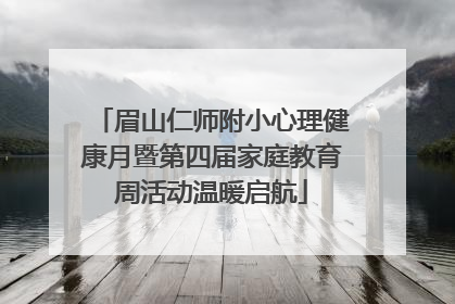 眉山仁师附小心理健康月暨第四届家庭教育周活动温暖启航