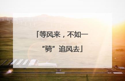 等风来，不如一“骑”追风去