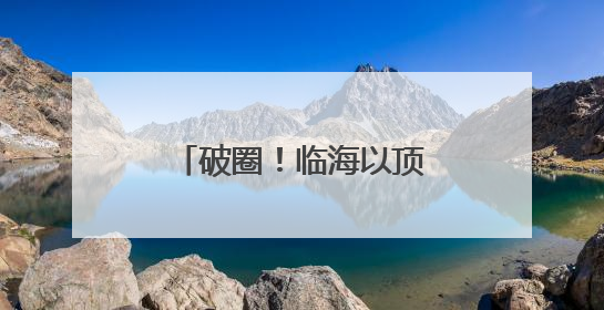 破圈！临海以顶流赛事唤醒千年山水的共富基因