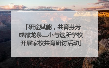 研途赋能，共育芬芳 成都龙泉二小与这所学校开展家校共育研讨活动