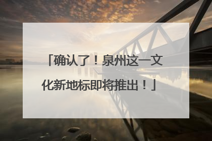 确认了！泉州这一文化新地标即将推出！