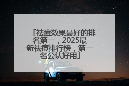 祛痘效果最好的排名第一，2025最新祛痘排行榜，第一名公认好用