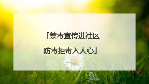 禁毒宣传进社区 防毒拒毒入人心