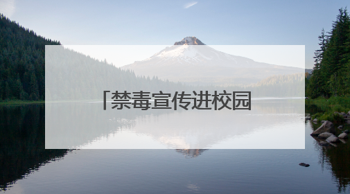 禁毒宣传进校园 共筑青春防护网——兰州市司法局走进八十六中开展禁毒宣传教育