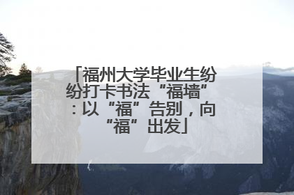 福州大学毕业生纷纷打卡书法“福墙”：以“福”告别，向“福”出发