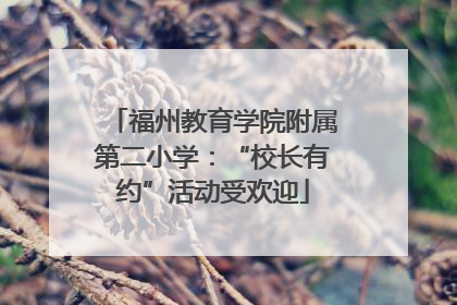福州教育学院附属第二小学：“校长有约”活动受欢迎