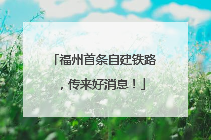 福州首条自建铁路，传来好消息！