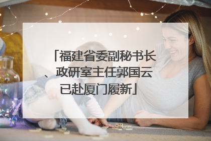 福建省委副秘书长、政研室主任郭国云已赴厦门履新