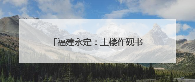 福建永定：土楼作砚书课改 客韵化雨润新苗