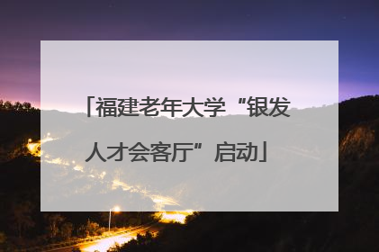 福建老年大学“银发人才会客厅”启动