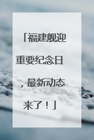 福建舰迎重要纪念日，最新动态来了！