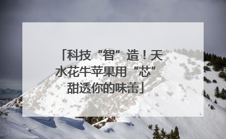 科技“智”造！天水花牛苹果用“芯”甜透你的味蕾