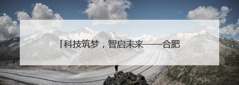 科技筑梦，智启未来——合肥一六八玫瑰园学校第十三届科技节机器人系列体验赛燃动校园