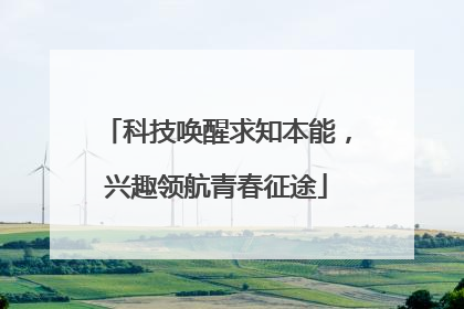 科技唤醒求知本能，兴趣领航青春征途