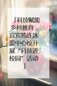 科技赋能乡村教育，宜宾筠连沐爱中心校开展“科技进校园”活动