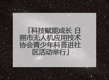 科技赋能成长 日照市无人机应用技术协会青少年科普进社区活动举行