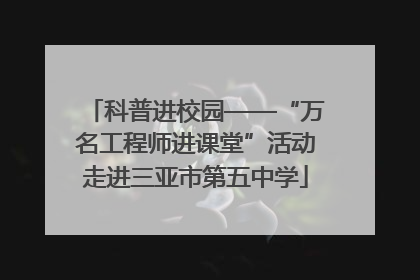 科普进校园——“万名工程师进课堂”活动走进三亚市第五中学