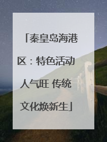 秦皇岛海港区：特色活动人气旺 传统文化焕新生