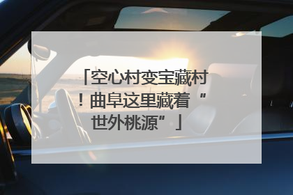 空心村变宝藏村！曲阜这里藏着“世外桃源”