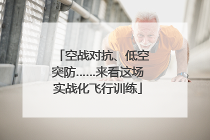 空战对抗、低空突防……来看这场实战化飞行训练