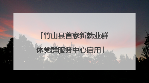 竹山县首家新就业群体党群服务中心启用