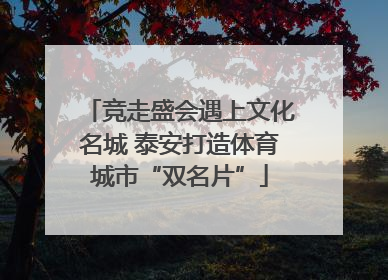 竞走盛会遇上文化名城 泰安打造体育城市“双名片”