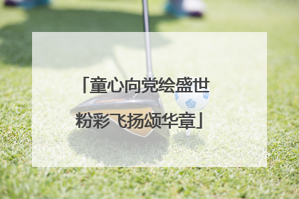 童心向党绘盛世 粉彩飞扬颂华章