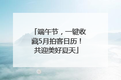 端午节，一键收藏5月拍客日历！共迎美好夏天