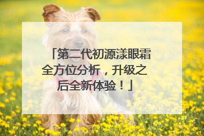 第二代初源漾眼霜全方位分析，升级之后全新体验！