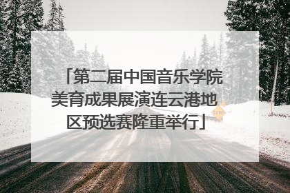 第二届中国音乐学院美育成果展演连云港地区预选赛隆重举行