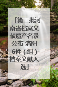 第二批河南省档案文献遗产名录公布 洛阳6件（组）档案文献入选