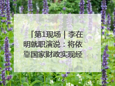 第1现场｜李在明就职演说：将依靠国家财政实现经济良性循环