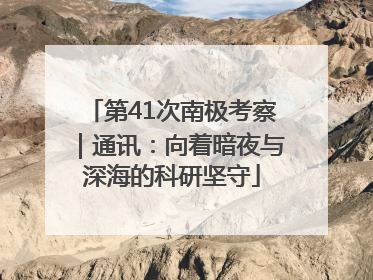 第41次南极考察｜通讯：向着暗夜与深海的科研坚守