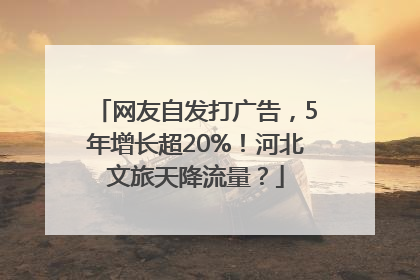 网友自发打广告，5年增长超20%！河北文旅天降流量？