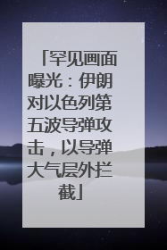 罕见画面曝光：伊朗对以色列第五波导弹攻击，以导弹大气层外拦截