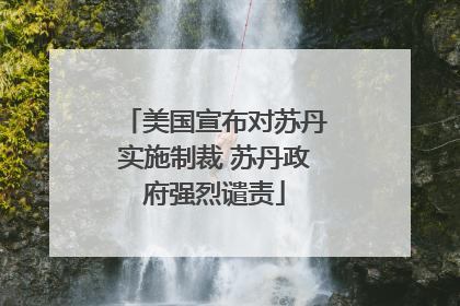 美国宣布对苏丹实施制裁 苏丹政府强烈谴责