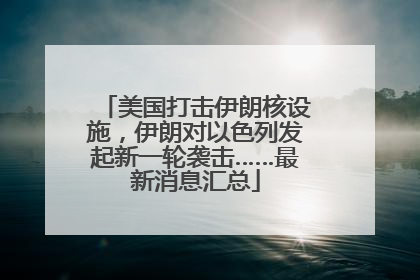 美国打击伊朗核设施，伊朗对以色列发起新一轮袭击……最新消息汇总