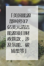 美国能源部叫停37亿美元清洁能源项目财政拨款，涉及氢能、碳捕集等